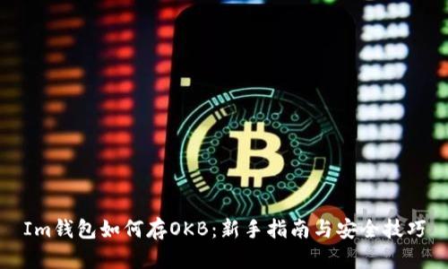 Im钱包如何存OKB：新手指南与安全技巧