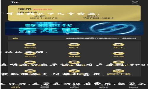 在讨论tpWallet中的“free”时，需要了解其具体的上下文和意义。通常，在加密钱包或数字资产管理软件中，