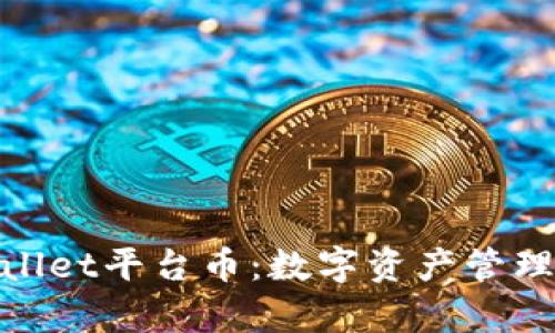 : tpWallet平台币：数字资产管理新选择