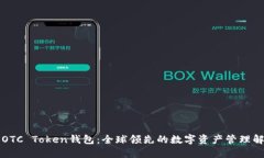 华登狗OTC Token钱包：全球