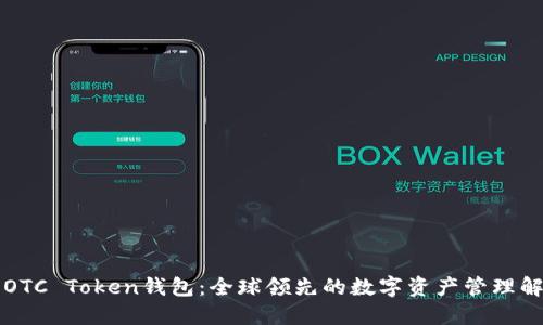 华登狗OTC Token钱包：全球领先的数字资产管理解决方案