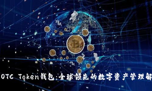 华登狗OTC Token钱包：全球领先的数字资产管理解决方案