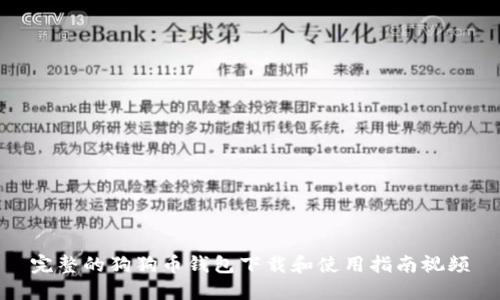 完整的狗狗币钱包下载和使用指南视频