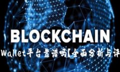 tpWallet平台靠谱吗？全面分