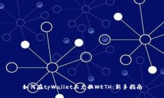 如何在tpWallet上兑换WETH：