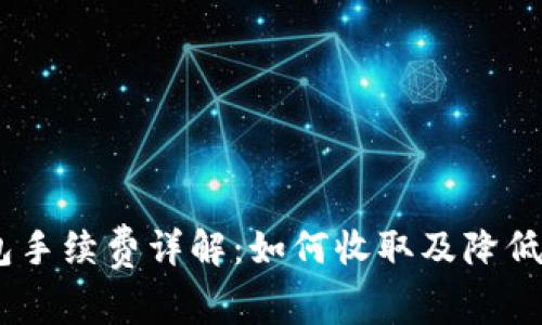 USDT钱包手续费详解：如何收取及降低交易成本