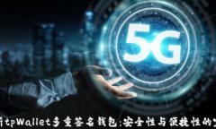 全面解析tpWallet多重签名钱