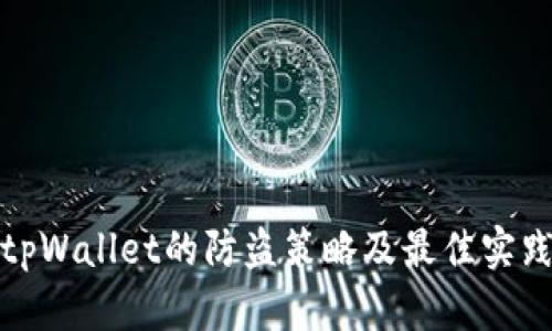 tpWallet的防盗策略及最佳实践