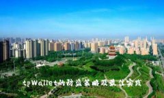 tpWallet的防盗策略及最佳实