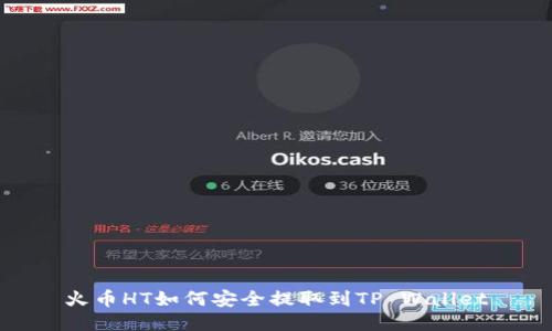 火币HT如何安全提取到TP Wallet