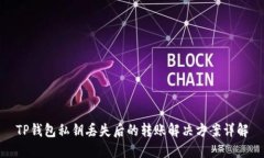 TP钱包私钥丢失后的转账解