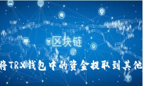 如何将TRX钱包中的资金提取到其他账户？