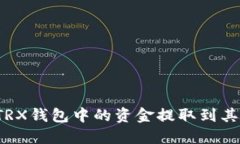 如何将TRX钱包中的资金提