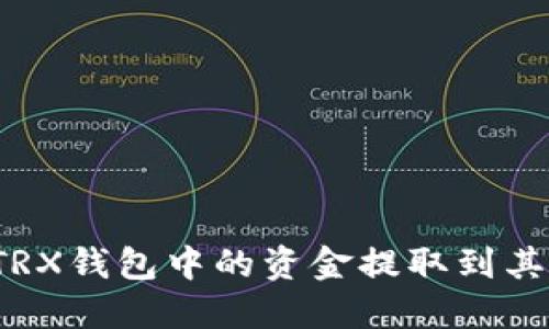 如何将TRX钱包中的资金提取到其他账户?