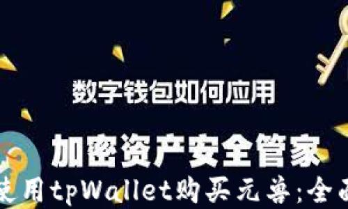 
如何使用tpWallet购买元兽：全面指南