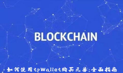 
如何使用tpWallet购买元兽：全面指南