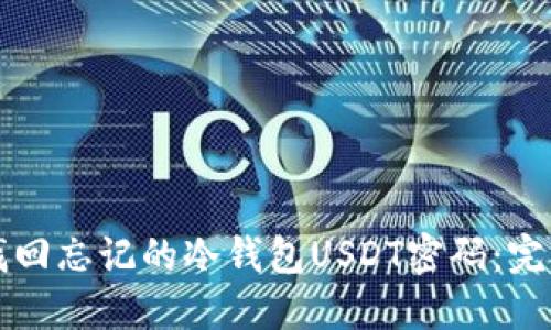 如何找回忘记的冷钱包USDT密码：完整指南