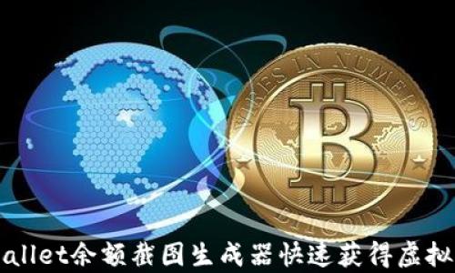 
如何使用tpWallet余额截图生成器快速获得虚拟货币钱包截图