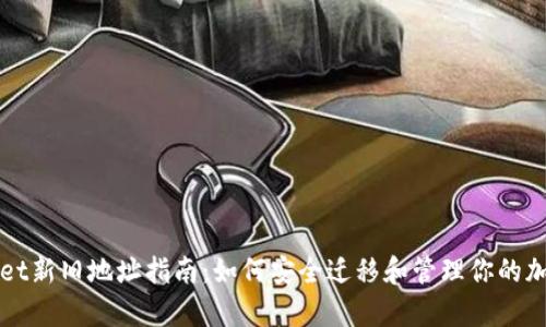 tpWallet新旧地址指南：如何安全迁移和管理你的加密资产