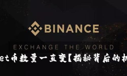 为什么tpWallet币数量一直变？揭秘背后的机制与影响因素
