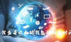 如何查看以太坊钱包的创