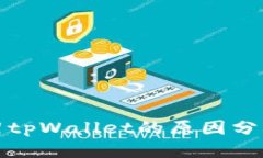 思考的  苹果下架tpWallet的