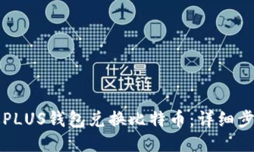 如何通过PLUS钱包兑换比特币：详细步骤与指南