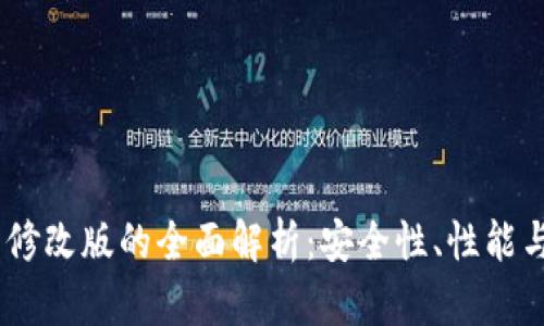 USDT钱包修改版的全面解析：安全性、性能与使用指南