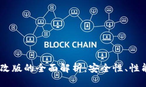 USDT钱包修改版的全面解析：安全性、性能与使用指南