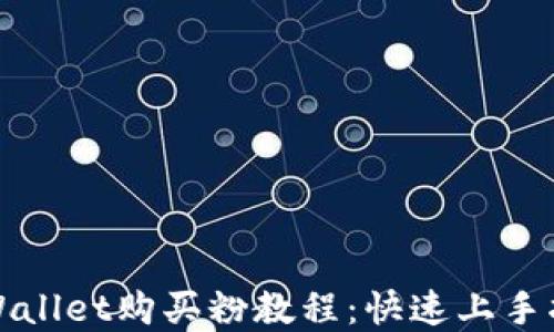 
tpWallet购买粉教程：快速上手指南