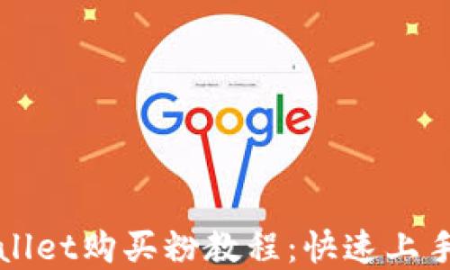 
tpWallet购买粉教程：快速上手指南