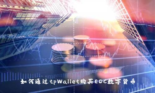 如何通过tpWallet购买EDC数字货币
