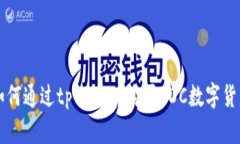 如何通过tpWallet购买EDC数字