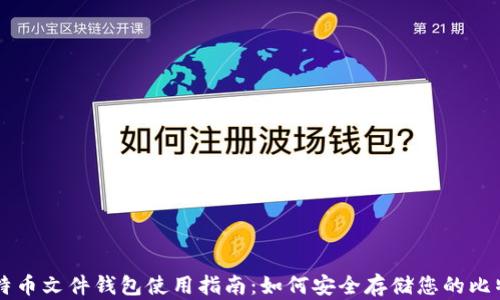 
比特币文件钱包使用指南：如何安全存储您的比特币