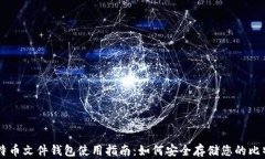 比特币文件钱包使用指南