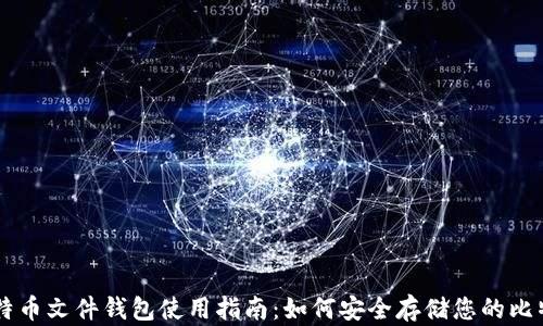 
比特币文件钱包使用指南：如何安全存储您的比特币