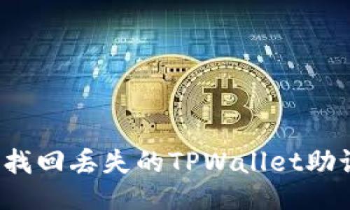 如何找回丢失的TPWallet助记词？