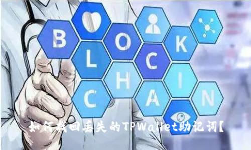 如何找回丢失的TPWallet助记词？