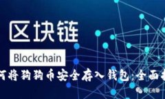 如何将狗狗币安全存入钱
