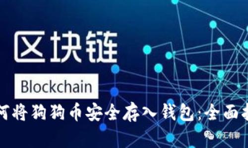 如何将狗狗币安全存入钱包：全面指南