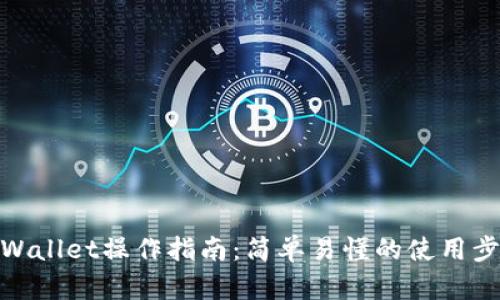 tpWallet操作指南：简单易懂的使用步骤