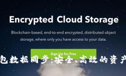 比特币钱包数据同步：安全、高效的资产管理指南
