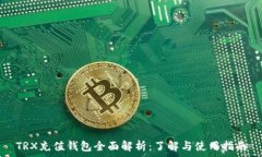   TRX充值钱包全面解析：了