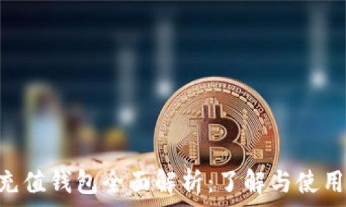   
TRX充值钱包全面解析：了解与使用指南