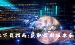 tpWallet下载指南：获取最新