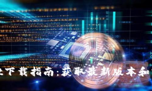tpWallet下载指南：获取最新版本和官方渠道