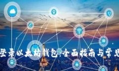 如何重新登录以太坊钱包