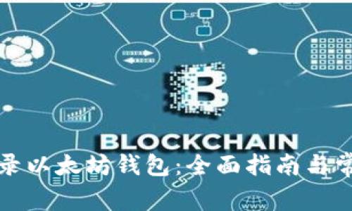 如何重新登录以太坊钱包：全面指南与常见问题解答