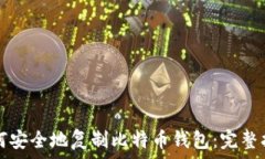   如何安全地复制比特币钱