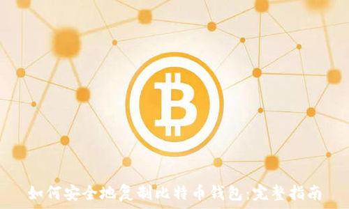   
如何安全地复制比特币钱包：完整指南